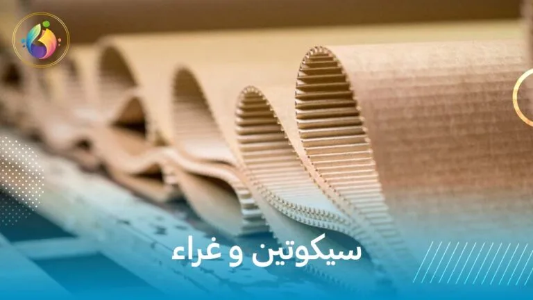 سيكوتين و غراء