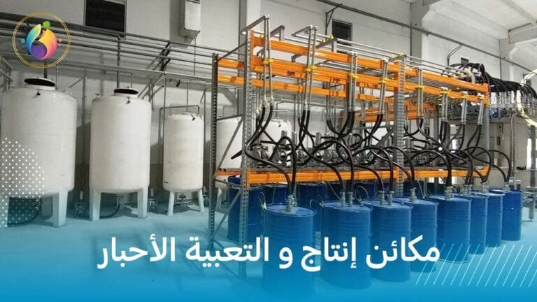 مكائن إنتاج و التعبية الأحبار