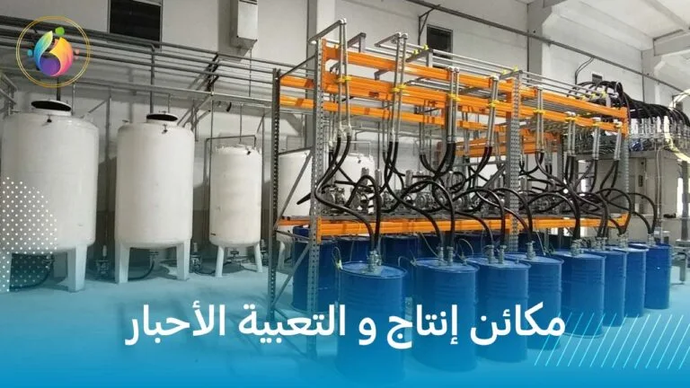 مكائن إنتاج و التعبية الأحبار