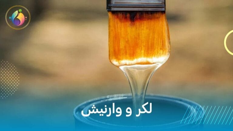 لكر و وارنيش