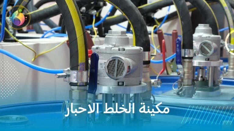 مكينة الخلط الاحبار