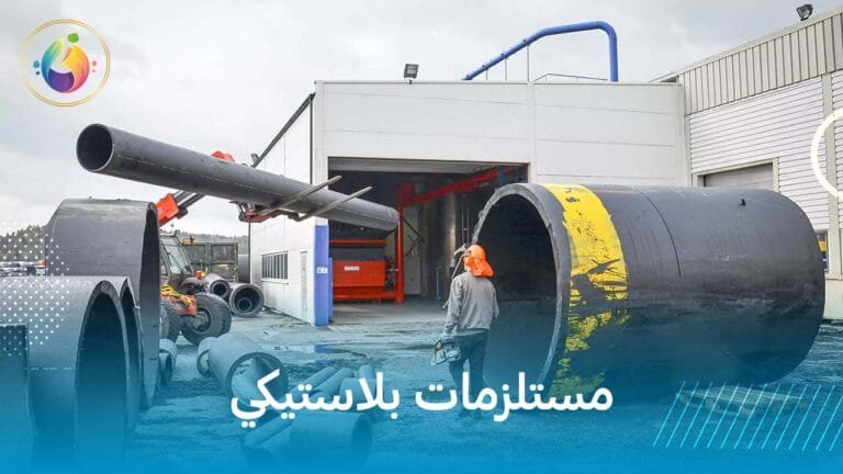 مستلزمات بلاستيكي
