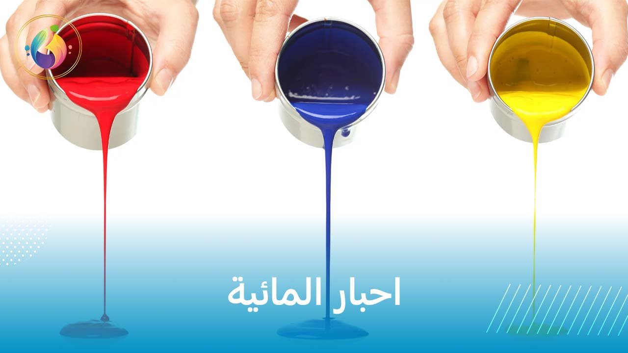 احبار المائية